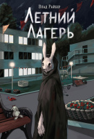 Райбер Летний лагерь