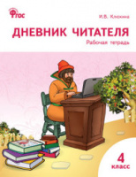Дневник читателя 4кл р/т ФГОС школа России для учащихся окончивших 4кл