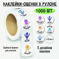 Наклейки в рулоне оценки Роботы 8385 5 картинок 1000 шт 