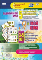 Развивающий игровой комплект Я и мой дом Дидактические игры-занятия для детей 3-5 лет 5 игр с методическим сопровождением 24 иллюстрированные карты ФГОС