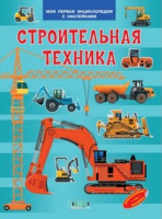 Моя первая энциклопедия с наклейками Строительная техника