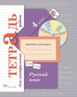 Русский язык Иванов 4кл ФГОС тетрадь для контрольных работ 2022-2024гг