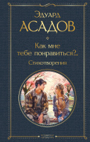 Асадов Как мне тебе понравиться?.. Стихотворения Всемирная литература