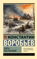 Воробьев Убиты под Москвой (эксклюзивная русская классика)