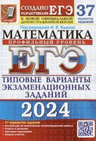 ЕГЭ 2024 тип варианты экзамен заданий Математика 37 вариантов профильный уровень официал