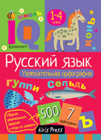 Умный блокнот Русский язык Увлекательная орфография 1-4кл