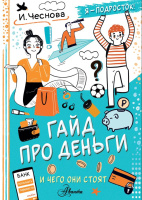 Гайд про деньги. И чего они стоят (Каждый подросток желает знать)