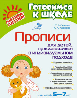Готовимся к школе Прописи для детей нуждающихся в индивидуальном подходе 5-7 лет