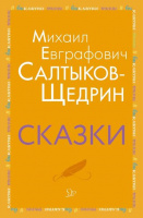 Внеклассное чтение литера Салтыков-Щедрин Сказки