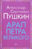 Внеклассное чтение литера Пушкин Арап Петра великого
