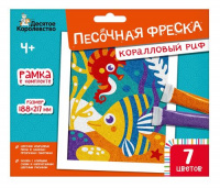 Песочная фреска Коралловый риф