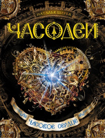 Часодеи 2 Часовое сердце