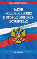 ФЗ о садоводческих и огороднических хозяйствах с изменениями на 2024 год