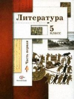 Лит Ланин 5кл ФГОС ч1 2013-2015гг 