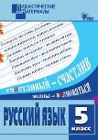 Русский язык дидактические материалы 5кл ФГОС разноуровневые задания