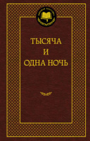 Тысяча и одна ночь (мировая классика)