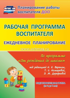 Ежедневное планирование (от 6 до 7 лет) Подготовительная группа рабочая программа воспитателя ФГОС