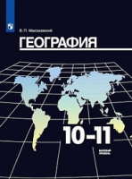 ГЕОГ МАКСАКОВСКИЙ 10-11 КЛ ФГОС базовый уровень 2022г (обновлена обложка, обновлена картография и с
