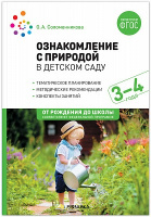 Ознакомление с природой (3-4 года) Младшая группа Конспекты занятий ФГОС ФОП
