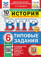 ВПР 6кл История типовые задания 10 вариантов ФИОКО СтатГрад Шапарина