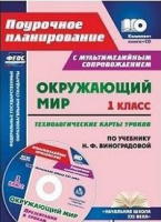 ОКМ Виноградова 1кл ФГОС технологические карты + CD