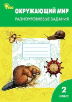 Окружающий мир Плешаков 2кл ФГОС Разноуровневые задания р/т