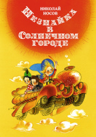 Носов Незнайка в Солнечном городе (илл. Е. Ревуцкой) 2915