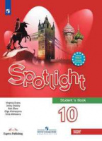 Анг яз в фокусе Spotlight Афанасьева 10кл ФГОС 2024г