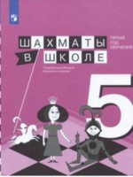 Шахматы в школе Прудникова 5 год обучения учебник 