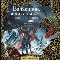 Фэнтези-миры Валькирии, великаны и темные миры скандинавских мифов Арт-книга для творчества