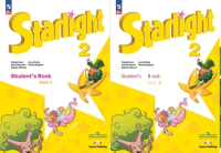 Анг яз звездный Starlight 2кл ФП 2022 1-2 ком 14-е издание 2023-2025гг