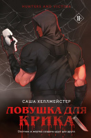Хеллмейстер Охотники и жертвы Кн2 Ловушка для Крика 18+