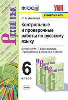 Рус яз Баранов 6кл ФГОС новая обложка контрольные проверочные работы