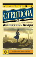 Степнова Женщины Лазаря (эксклюзивная новая классика)