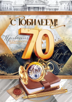 Открытка А4 С Юбилеем 70 лет мужская 59.018