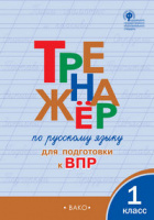 Рус яз тренажер вако 1кл р/т ФГОС для подготовки к ВПР