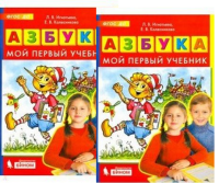 Азбука мой первый учебник 2024-2025гг (Бином) 