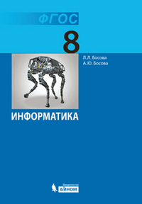 Информатика Босова 8кл ФГОС 2020г - Интернет-Магазин Глобус