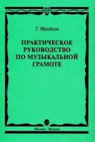 Практическое руководство по музыкальной грамоте учебное пособие