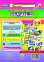 Сюжетно-ролевая игра для детей 4-5 лет Водители 23 карты и 9 карт с шаблонами с методическим сопровождением