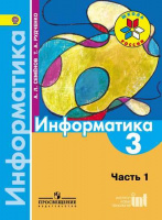 Информатика Семенов ч1 3кл ФГОС учебник