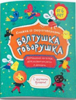 Книжка-картинка Болтушка-говорушка со скороговорками от 6 лет (с крупными буквами)
