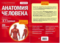 Анатомия человека 2-е издание медицинский атлас