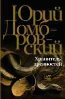 Домбровский Хранитель древностей