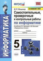 Информатика Босова 5кл ФГОС Самостоятельные Проверочные и контрольные работы