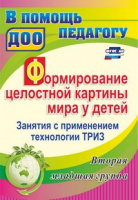 Формирование целостной картины мира у детей Занятия с применением технологии ТРИЗ Вторая младшая гру