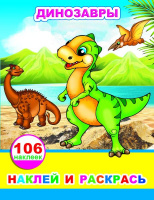 Наклей и раскрась Динозавры 0+ 106 наклеек