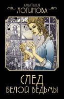 Логинова След Белой ведьмы (Детективъ минувших лет покет)