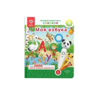 Книга-дополнение Моя азбука к игрушке для запуска и постановки речи