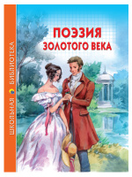 Школ библ Поэзия золотого века